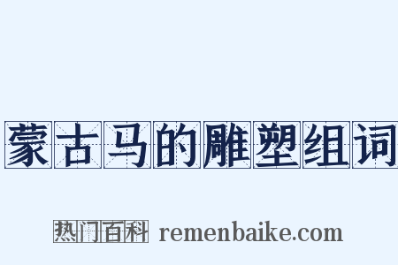 蒙古马的雕塑组词是什么意思的图片